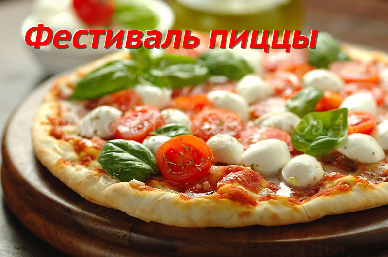 Фестиваль пиццы «Пиццафест»