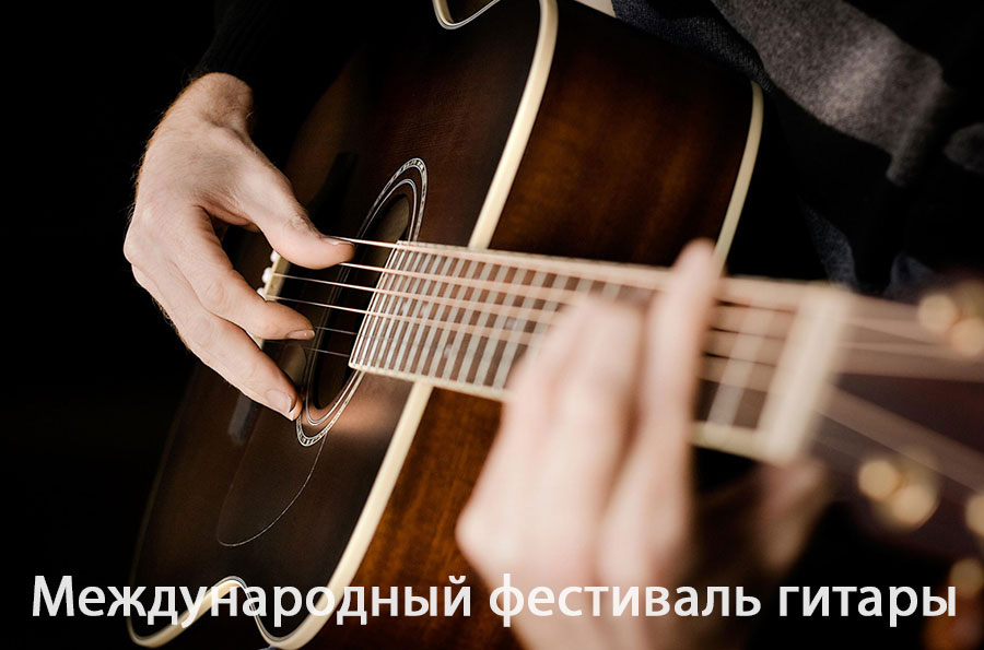 Международный фестиваль гитары